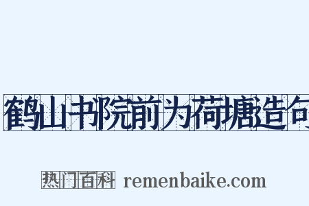 鹤山书院前为荷塘造句是什么意思的图片